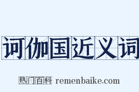 诃伽国近义词是什么意思的图片